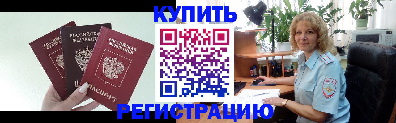временная регистрация надежно в Черепаново